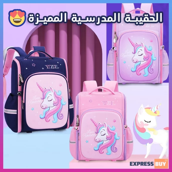 حقيبة المدرسية للأطفال المميزة   2024